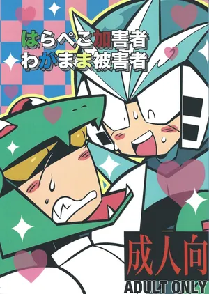 [Futa go no mamushi nabe (Tokubai-hin, Itachi modoki)] Hara peko kagai-sha wagamama higaisha (Mega Man 3)