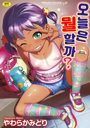 [Yawaraka Midori] Kyou wa Nani Shiyokka? + Melonbooks 4P Leaflet +  DLsite Kounyu Tokuten  Settei Shiryou +  FANZA Gentei Kakioroshi Full Color Illust | 오늘은 뭘 할까? [Korean] [Decensored] [Digital]