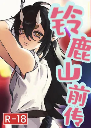 【R-18G】铃鹿山前传（阴阳师）