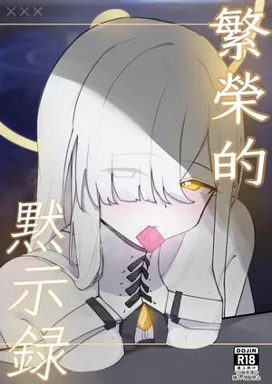 破壊工船_幻想DESTROYЯ_繫栄の黙示録_ブルーアーカイブ_DL版
