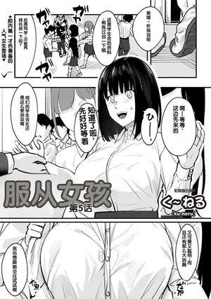[Kunel] Obedience Girl Dai 5 Wa (Warikiri TIMES Zenkokuban VOL. 06) [Chinese]