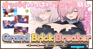 [ぽののぞ] 【完成版】FGOおっぱいブロック崩し