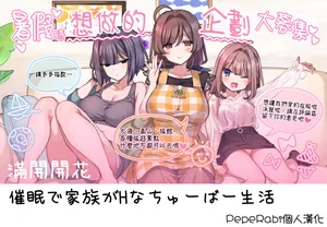 [Mankai Kaika] Saimin de Kazoku ga H na Tuber Seikatsu [Decensored] [Chinese] [PepeRabi個人漢化]