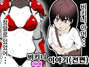 [Hanaji Koubou] Bikini Armor Monogatari (Zenpen)