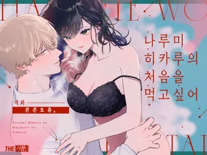 [THE Waidan (concontochu.)] Narumi Hikaru no Hajimete wo Tabetai｜나루미 히카루의 처음을 먹고 싶어 [Korean] [Digital]