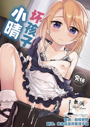 [Ezokuroten (Miyanogi Jiji)] Warui Ko Haru-chin | 坏孩子小晴 (THE IDOLM@STER CINDERELLA GIRLS) [Chinese] [欶澜汉化组] [Digital]