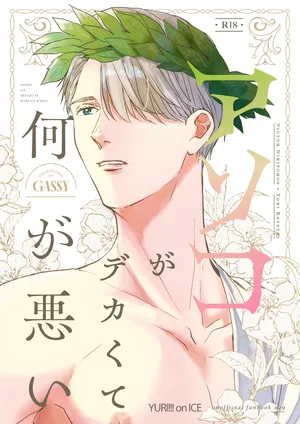 [HAPPA64 (Gassy)] Anko ga deka ku te nani ga warui (Yuri!!! on ICE) [Digital]