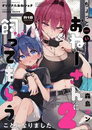 Chotto Kowai Onee-san ni Katte morau Koto ni Narimashita.2 | 被看起来有点恐怖的大姐姐饲养起来了 2