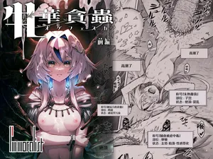 [I'm moralist (柳原ミツキ、犬侍、タケ)] 牝華貪蟲オグフェスカ【前編】[半無修正]中文