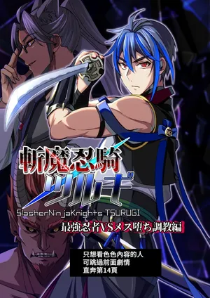 [シエスタドール(みーた）] 斬魔忍騎ツルギ 最強忍者VSメス堕ち調教編 [中国翻訳]