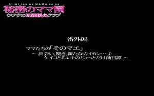 [イシダヤ]秘密のママ園〜ウワサの母親援交クラブ〜・番外編『ママたちの「そのマエ」〜出会い、驚き、新たなカイカン…♪ケイコとミユキのちょっとだけ前日譚〜』
