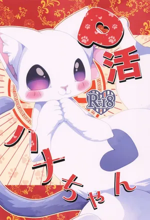 (Kemoket 16) [Belphegor no 39 (Kuma-ya)] P-katsu Hana-chan (Ramen Akaneko)