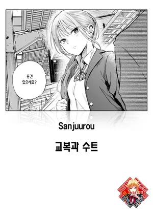 [Sanjuurou] Seifuku to Suit | 교복과 수트 (COMIC Kairakuten 2025-10) [Korean] [Team Edge] [Digital]