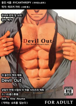 (C89) [RYCANTHROPY (Mizuki Gai)] Devil Out - Suit o Kita Akuma [Korean] [장미 메가]