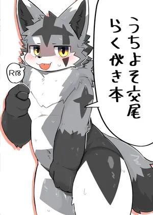[Kawaiimono_Yoi(消化)]うちよそ交尾らくがき本