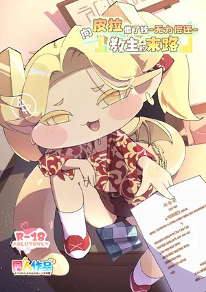 [mosumosumoncho] Pira Ni Okane Wo Karite Shimatta Kyoushu No Matsuro 向皮拉借钱-教主的末路- (Trickcal:Chibi Go) [Chinese] [Unnamed个人翻译] [Digital]