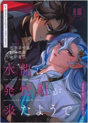 【アボカドたべたい(るき)】水龍に発情期が来たようで｜(原神狱审)【我爱汉化】【chinese】