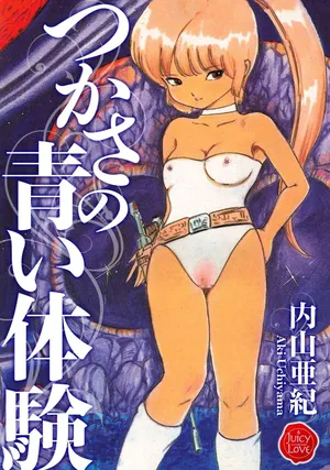 [Uchiyama Aki] Tsukasa no aoi taiken 1-5 [Digital]