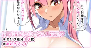[さきです] 実に授乳手コキ甘えんぼ射精♡