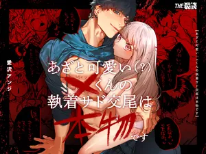 [THE Waidan (Aizawa Anji)] Azato Kawaii X-kun no Shuuchaku Sado Koubi wa Honmono desu | Cunningly Cute X-kun's Obsessive Sado-mating Actually Happened [English]