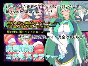 [バスキンワークス(もんぐれ)]疾風戦姫コスモスラファール