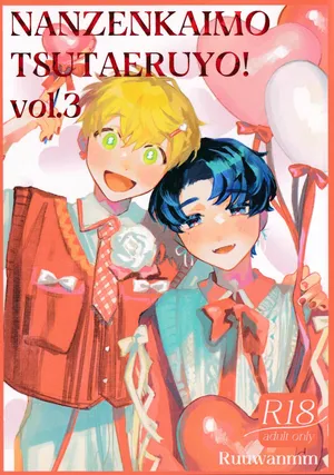 [FukuBikiken (Ruuwanmm)] Nanzenkaimo Tsutaeruyo! vol.3 | 无论多少遍我都会告诉你！vol.3 [Chinese]