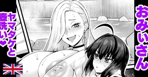 [Ankoman] Omi-san gets her back washed by Yamato Takeru ❤ (Fate/Grand Order)