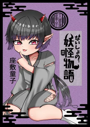 [Nyanky Club (Rion)] Youkai monogatari [zashikiwarashi] [Digital]