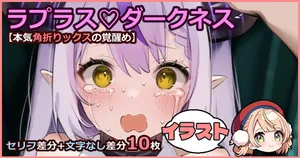 [藤崎ひかり] ラプ様と角折りックス