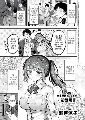 [Seto Ryoko] Hatsukoi (COMIC ExE 61) [Korean]