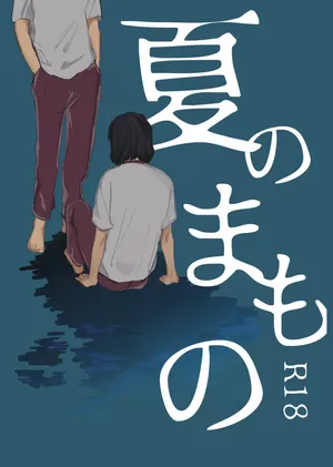 [夏に道連れ (戌井)] 夏のまもの (Yowamushi Pedal) [Digital]