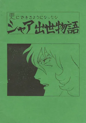 [Let's Play Around With Char] Char's Success Story Has Become Even More Interesting (1980) [Incomplete]