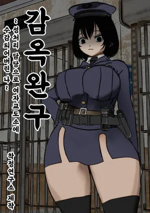 [Sakusei Kenkyuujo] Kangoku Omocha ~Seishorigakari to shite Joshi Keimusho ni Shuukan Sareta Boku~ | 감옥완구 ~성처리 담당으로 여자 교도소에 수감되어버린 나~ [Korean]