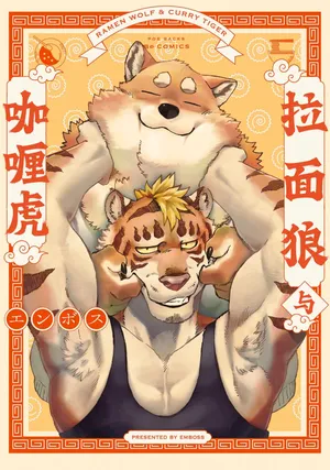 [Emboss0320] 拉面狼与咖喱虎[Chinese] [Digital]