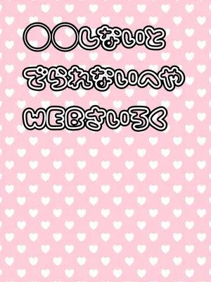 [Mochiko] ◯◯ Shinai to de Rarenai Heya [WEB Sairoku]