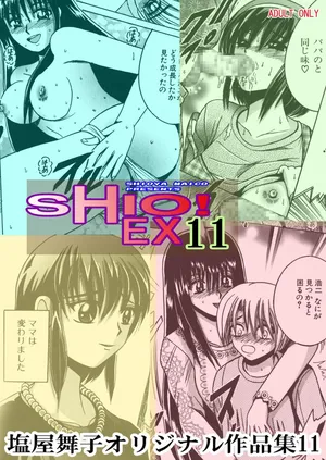 [Shioya (Shioya Maico)] SHIO!EX 11 [Digital]