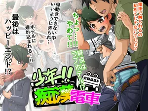 [Kaminosaki Shiten] ai去码-Shounen!! Chikan Densha - Shuuten wa Love Hotel [Chinese] [theoldestcat汉化]