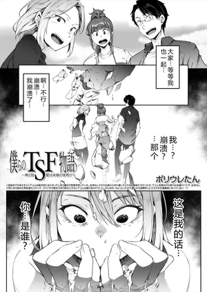 [Poriuretan] Bokura no TSF Monogatari ~Ch. 2 Ai wa Koufuku no Shisha ka~ (COMIC Mugen Tensei 2023-11) [Chinese] [Digital]