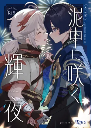 [りくりく (陸)] 泥中に咲く輝夜 (原神) [Chinese] [紫藤汉化组] [DL版]