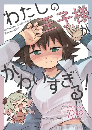 [Zenryoku Shissou Neko Ni (Kuratsuka Riko)] Watashi no Oujisama ga Kawaisugiru!