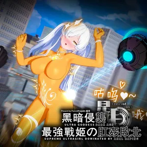 奥特战姬奥莉薇娅1