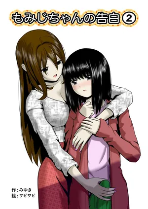 [Wabiwabi。 (Miyuki)] Momiji-chan no Kokuhaku 2