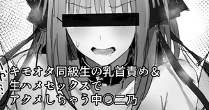 [ナベシキ] キモオタ同級生の乳首責め＆生ハメセックスでアクメしちゃう中○二乃 (五等分の花嫁)