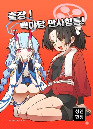 [MountainHan] 出差！百夜堂萬事通！ (Blue Archive) [Korean] [Digital]