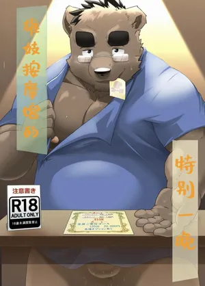 雄妓按摩馆 狼屿汐个人翻译