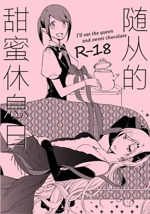 随从的甜蜜休息日【透明声彩汉化组】