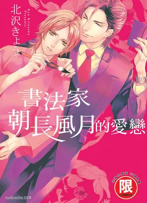 [Kitazawa Kyo] Asanaga Fuugetsu, Shodouka Desu.︱书法家朝长风月的爱恋 [Chinese][全1卷]