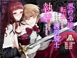 [Chokoreto mogumogu (Fuji Mori) ] akuyaku reijo ni tensei shita watashidesuga kirawa re teta hazu no goei kishi ni shuchaku sa rete komattemasu. | 转生成恶役千金的我因为被本应讨厌我的护卫骑士执着而苦恼 [Chinese] [莉赛特汉化组]