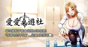 [ZIGIZ & 色魔神功] 爱爱桌游社 | 愛愛桌遊社 1-8 [Chinese] [Ongoing]