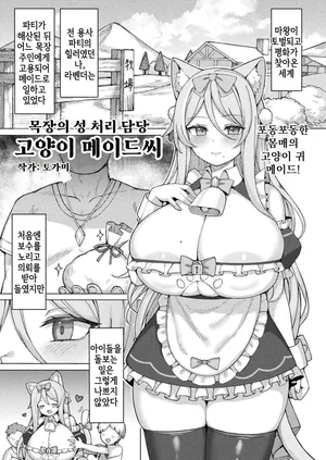 [Togami] Bokujou no Seishori-gakiri Neko Maid-san [Korean]